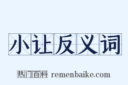 小让反义词是什么意思的图片